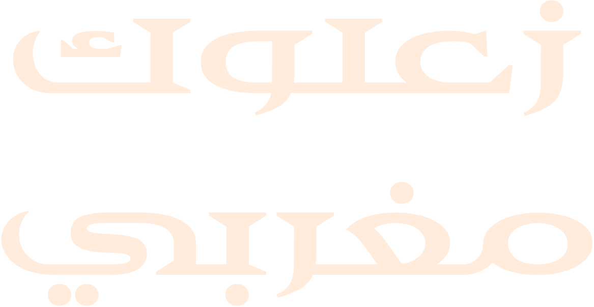 زعلوك مغربي logo